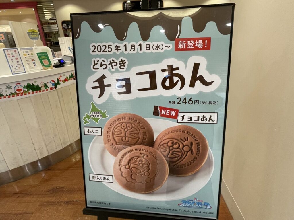 チョコあん発売の看板