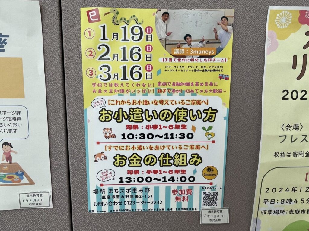 お小遣いの使い方などに関するイベントのチラシ