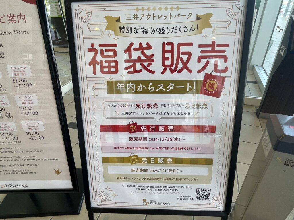 福袋販売を知らせる看板
