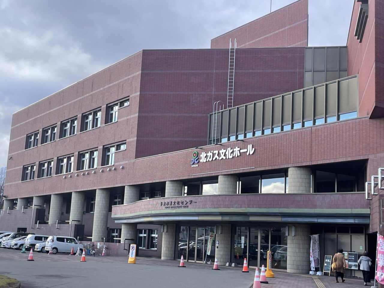 北ガス文化ホール