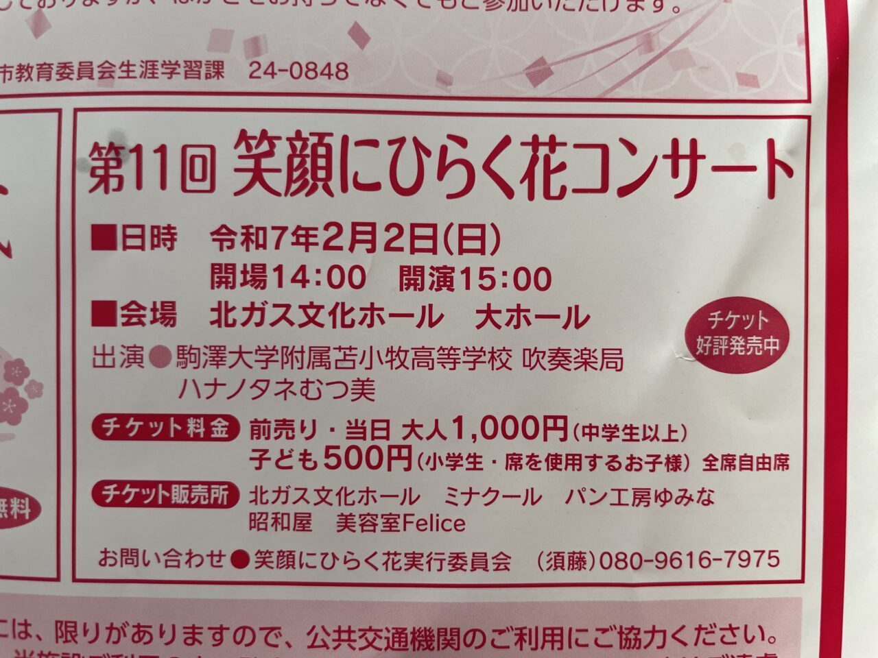 笑顔にひらく花コンサートのチラシ