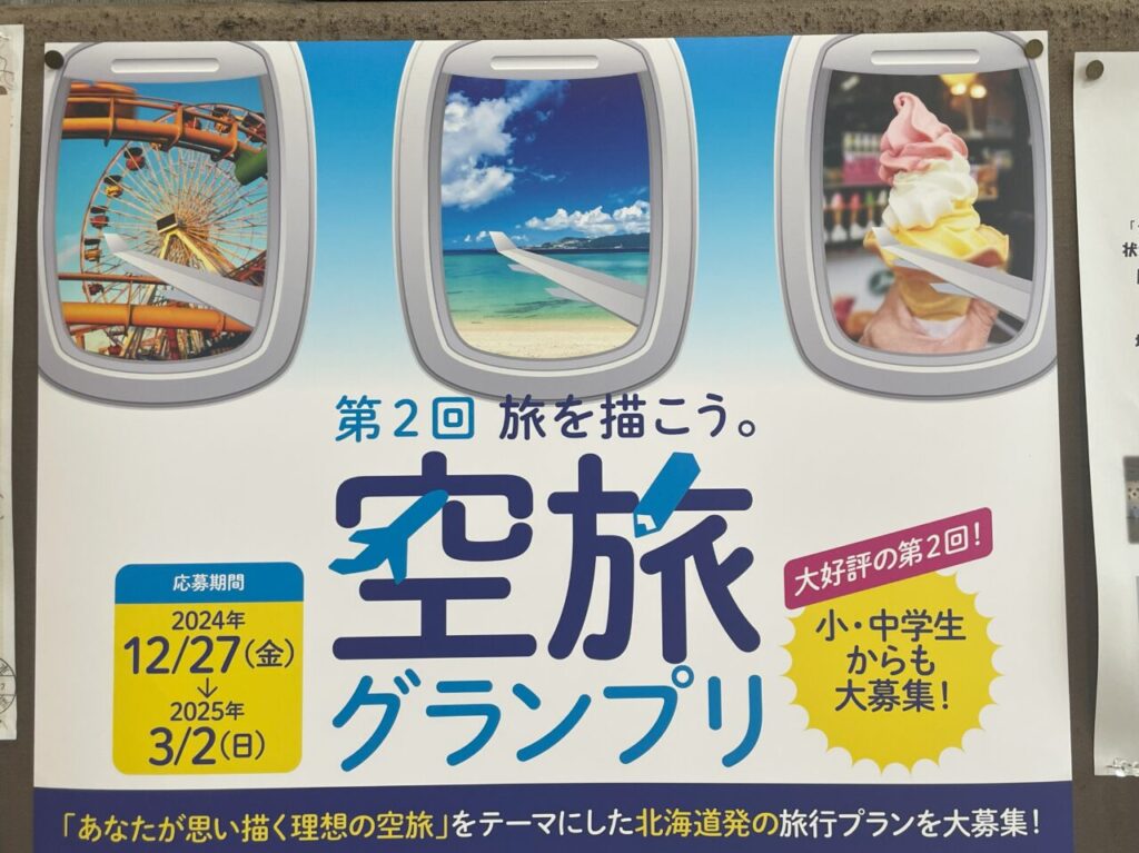 空旅グランプリ