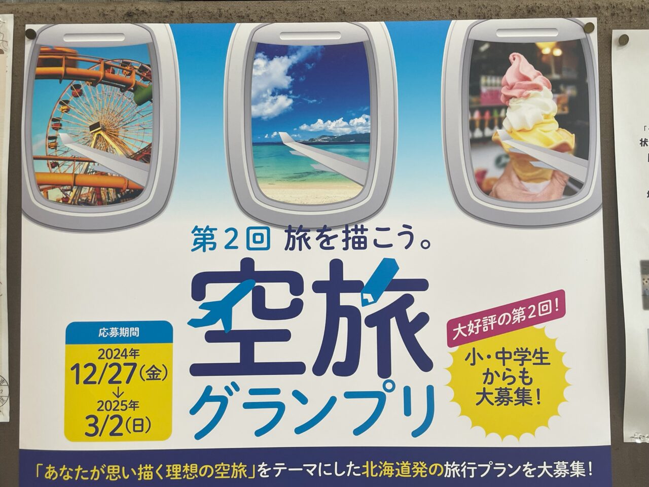 空旅グランプリ