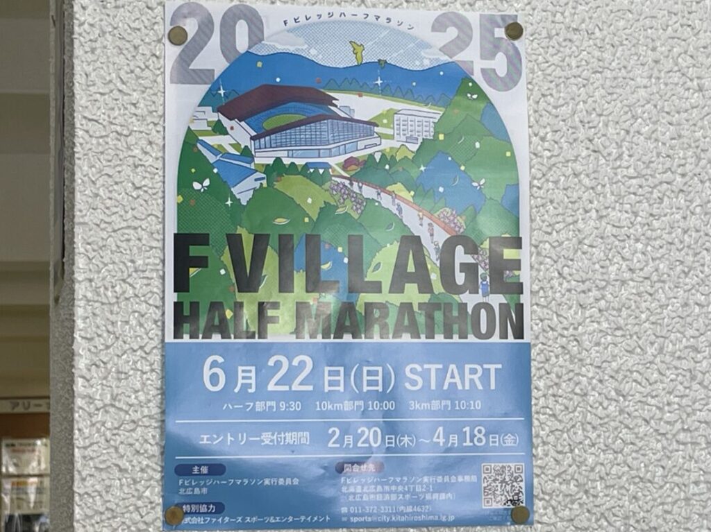 Fビレッジマラソンのチラシ