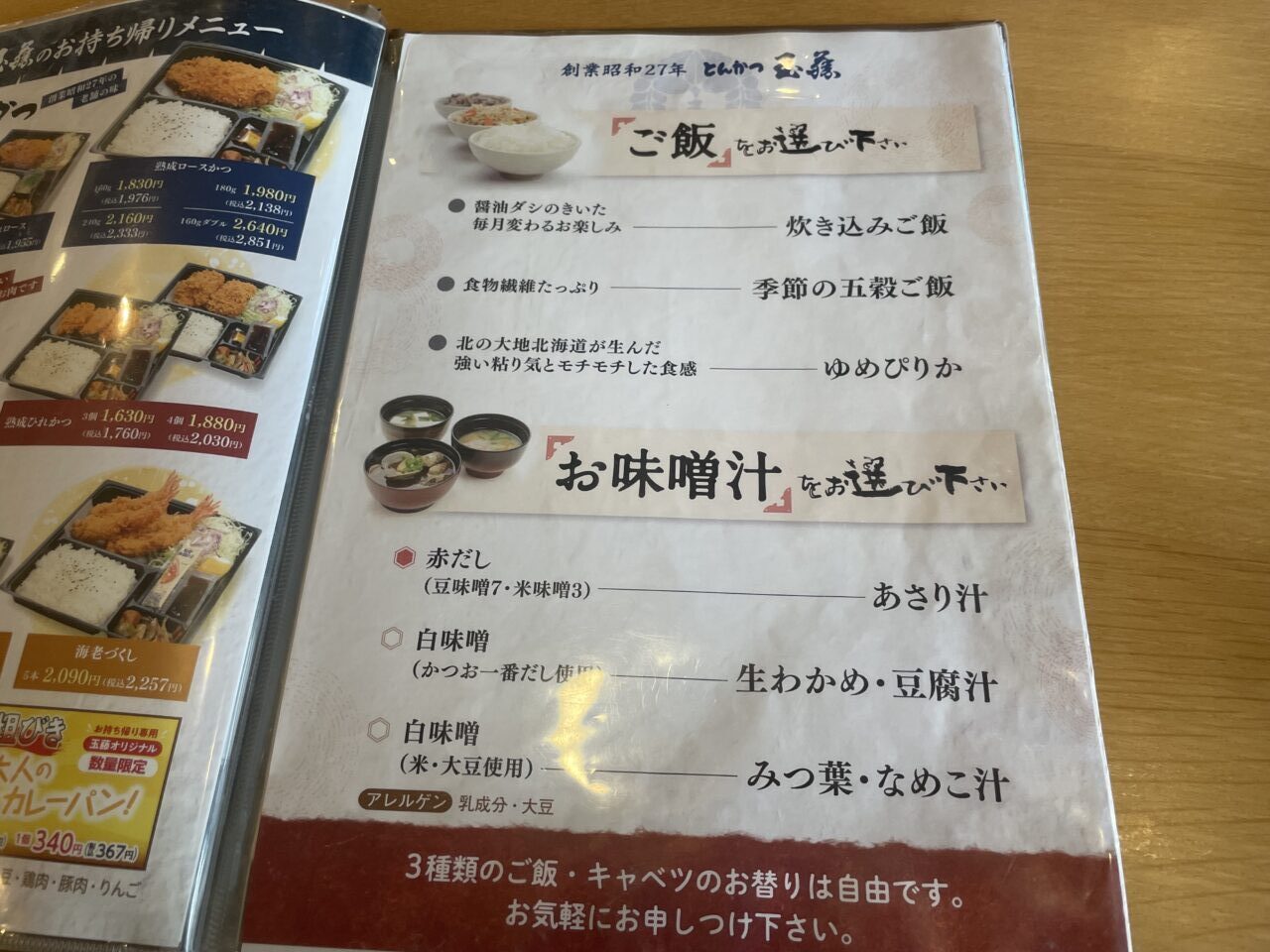 ご飯とみそ汁のメニュー表