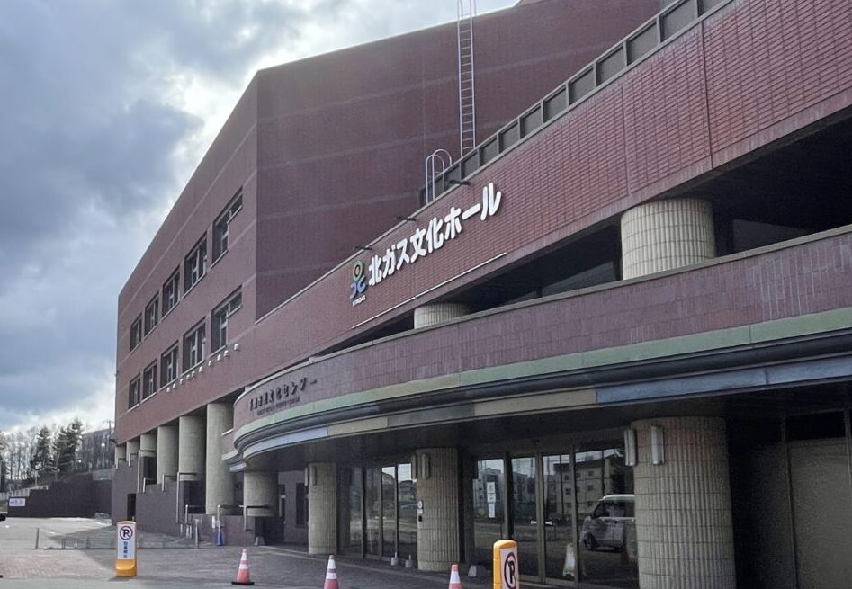 北ガス文化ホール外観