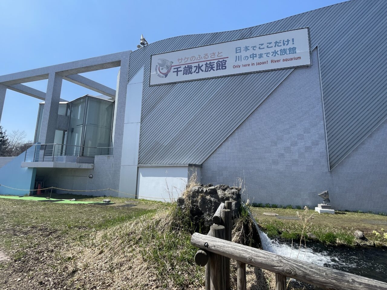 千歳水族館の外観