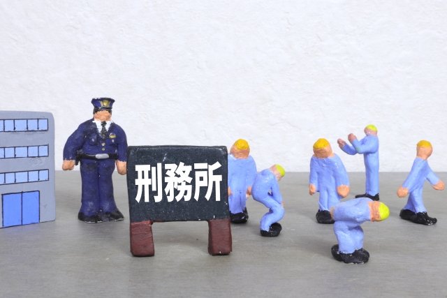 刑務所