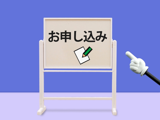申し込み