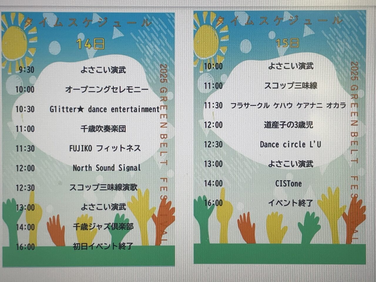 ステージスケジュール