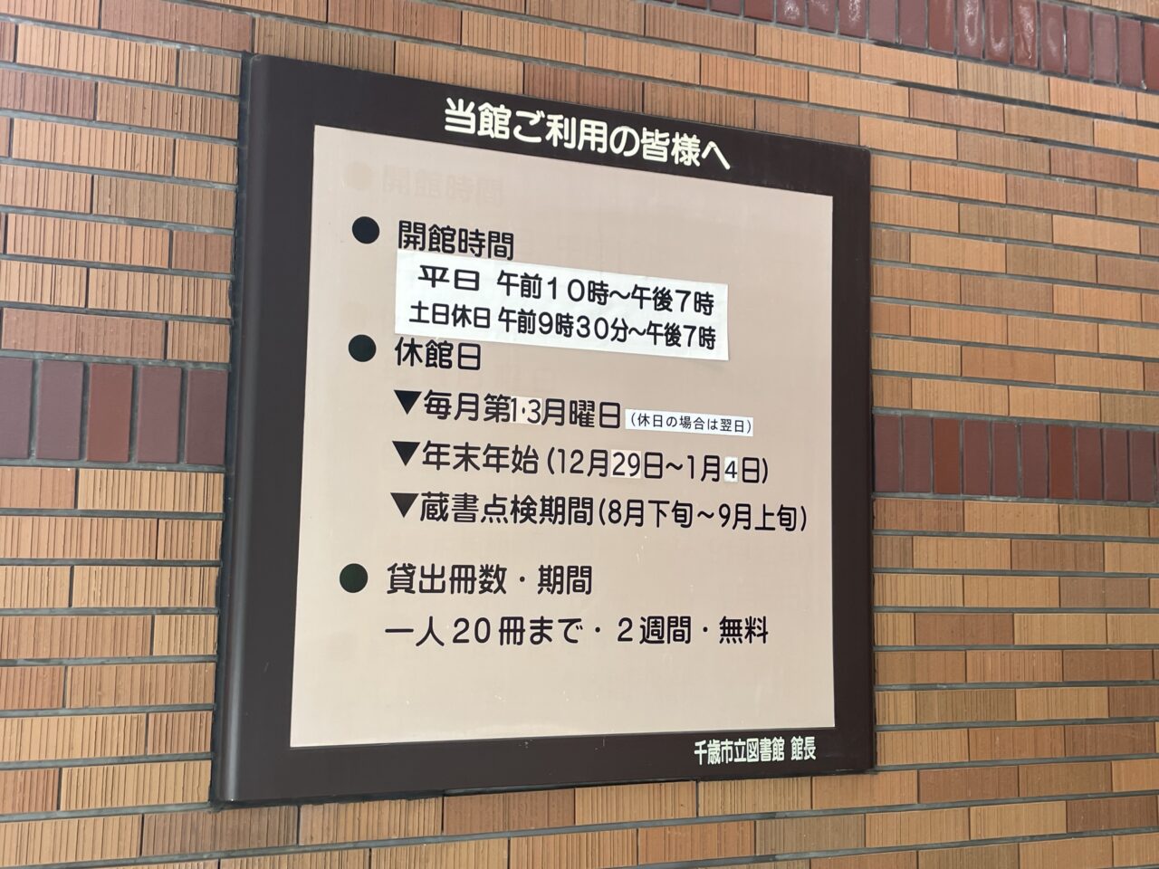図書館の開館時間