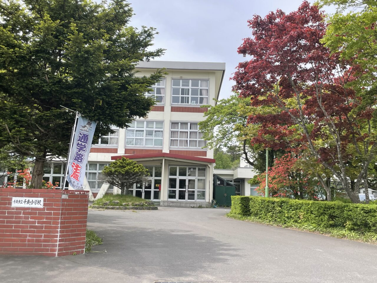 千歳小学校
