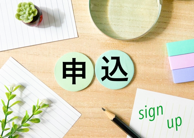 申し込み受付中