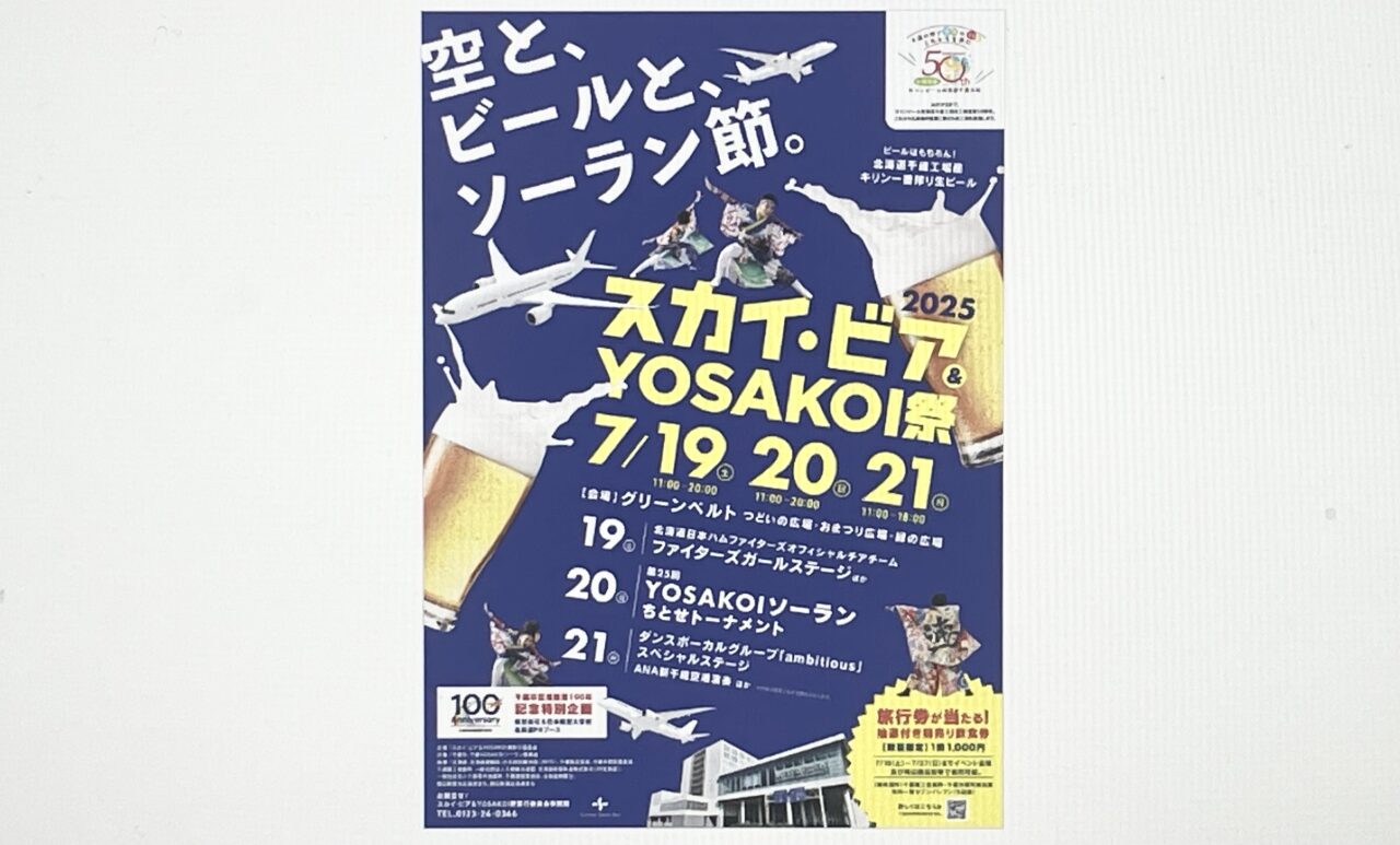 スカイ・ビア＆YOSAKOI祭のチラシ