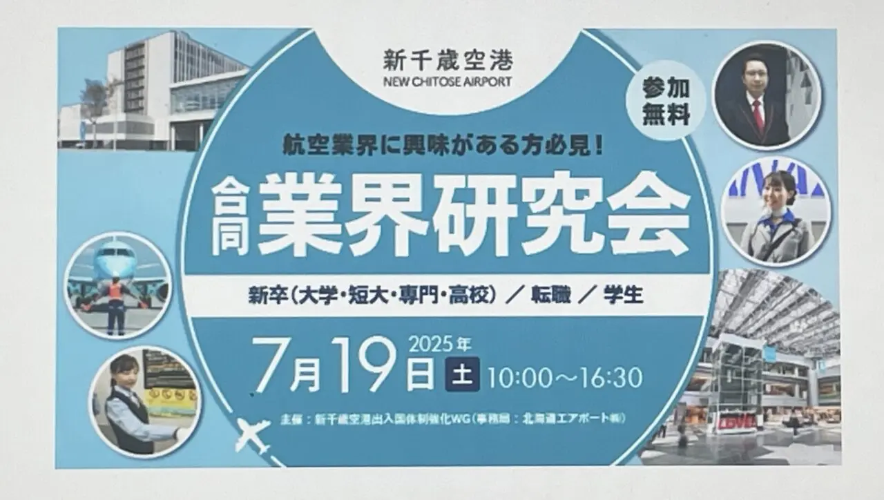 業界研究会のチラシ