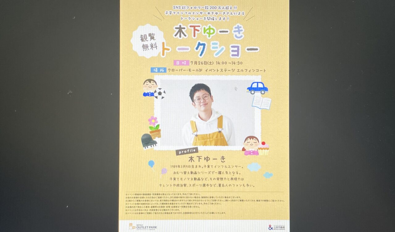 木下ゆーきさんのチラシ