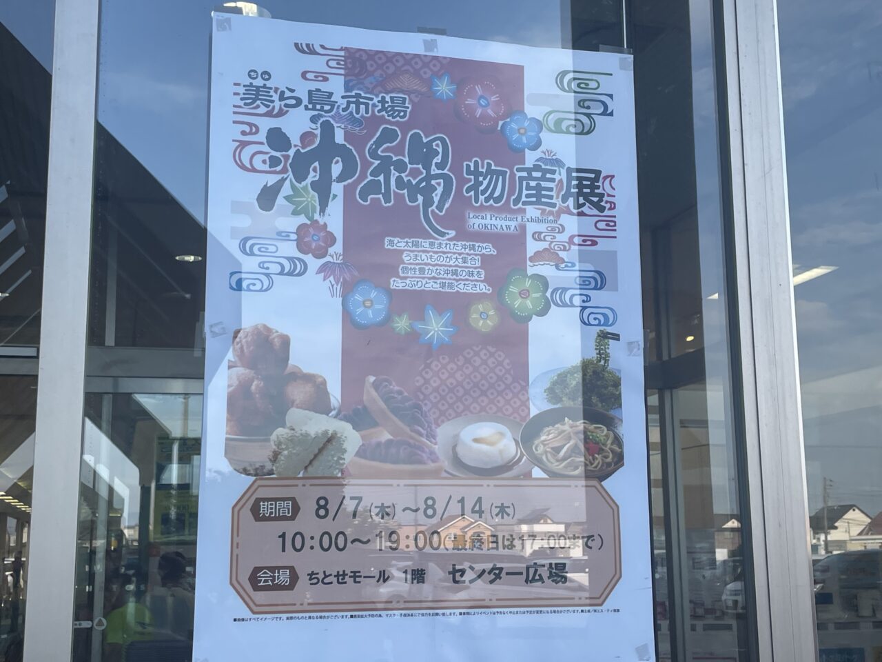 沖縄物産展のチラシ