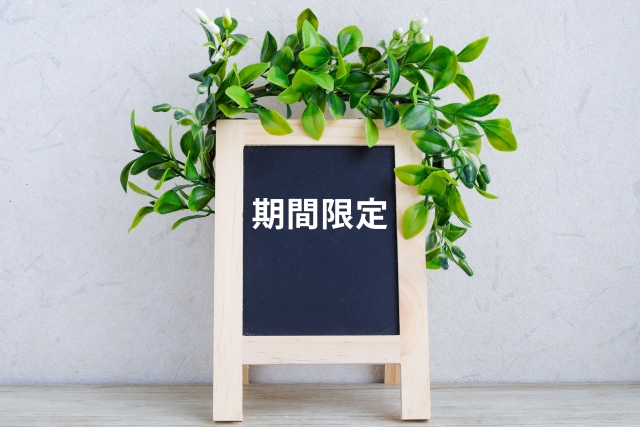 期間限定