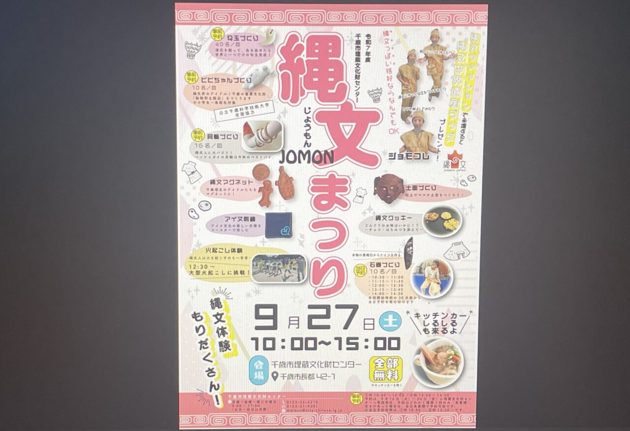縄文まつりのチラシ