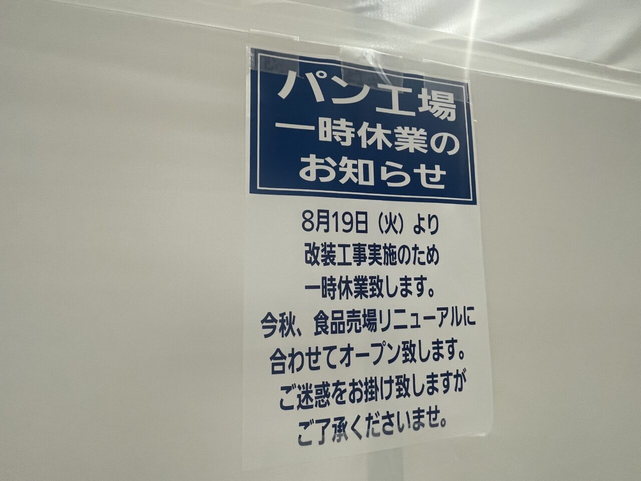 一時休業のお知らせ