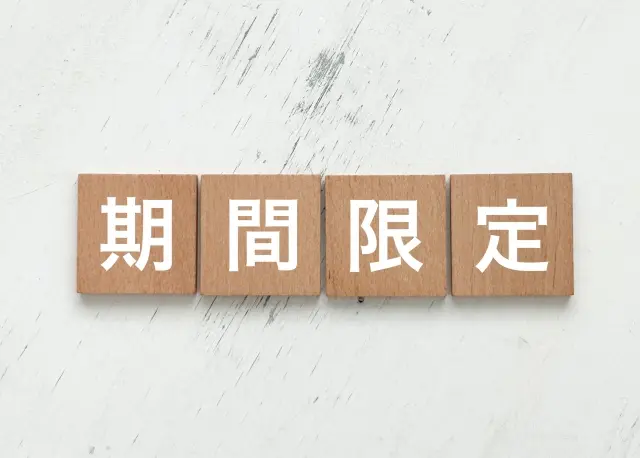 期間限定