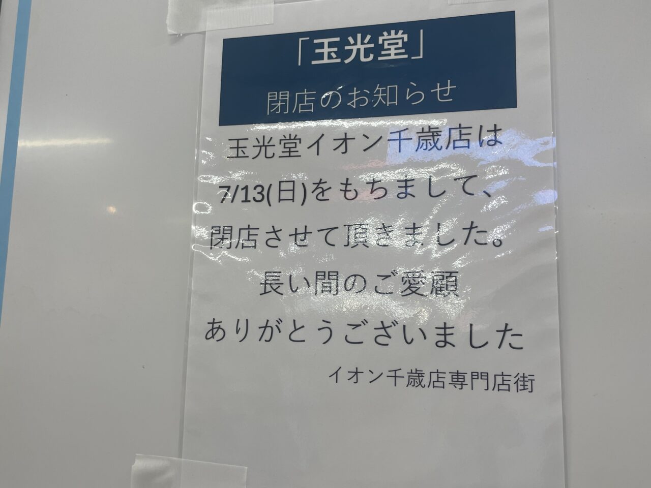 閉店のお知らせ