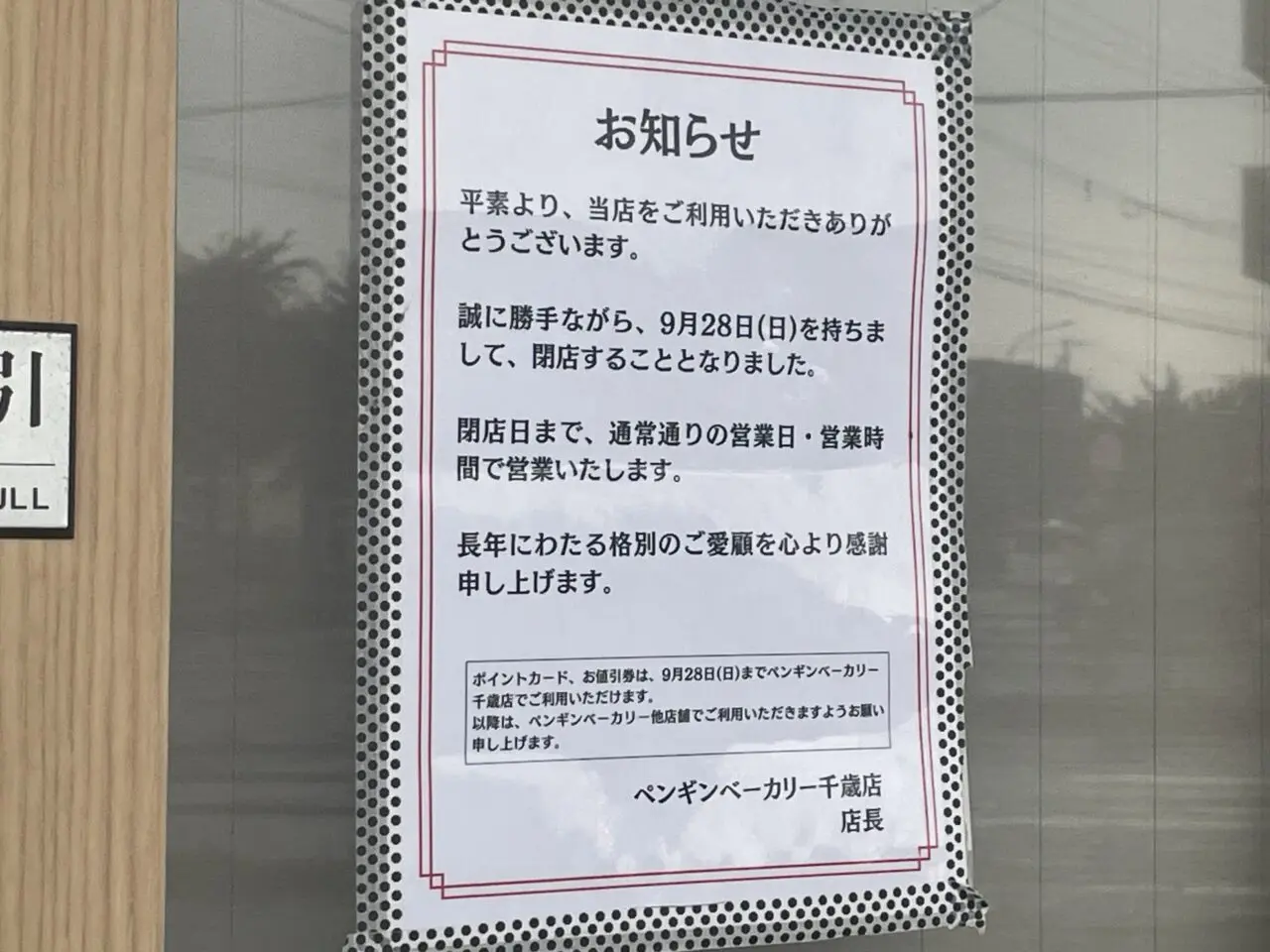閉店のお知らせ