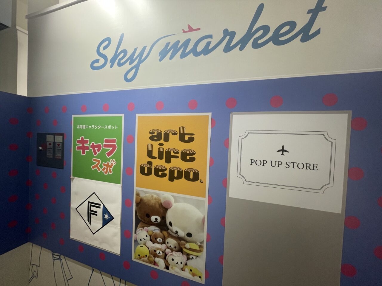 スカイマーケット