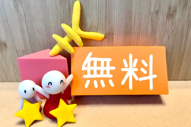無料
