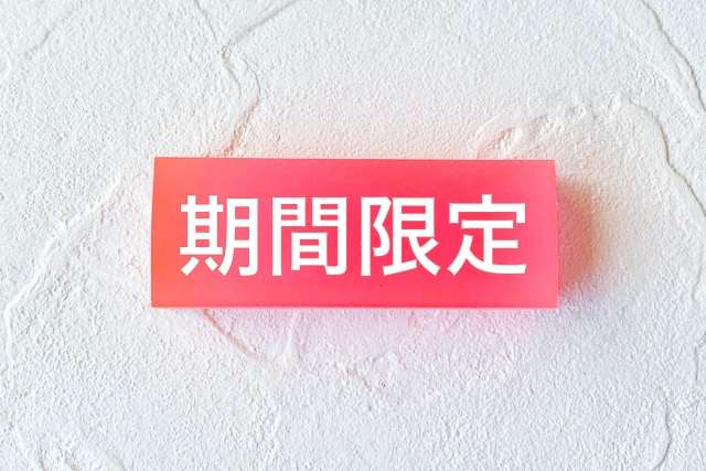 期間限定