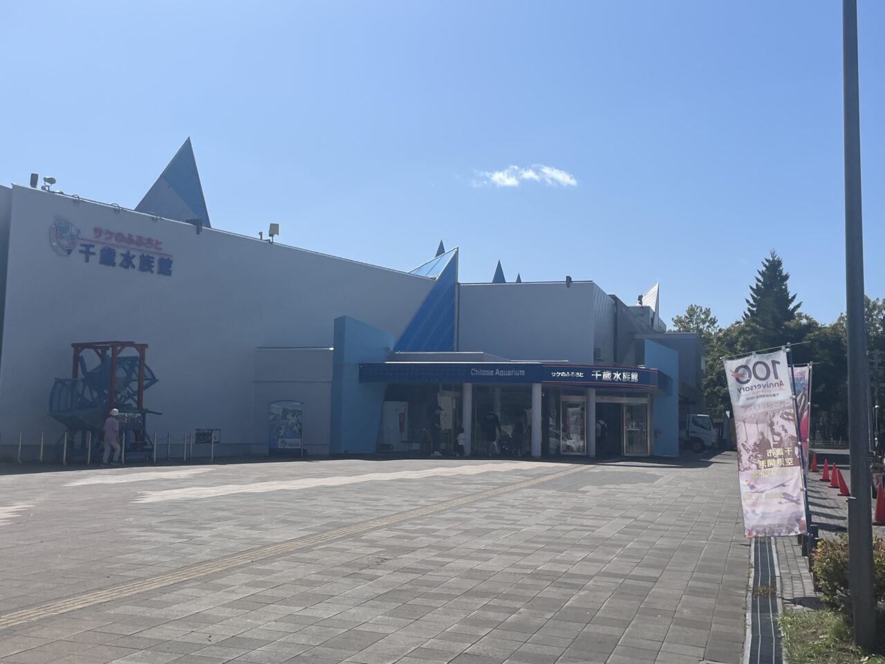 千歳水族館