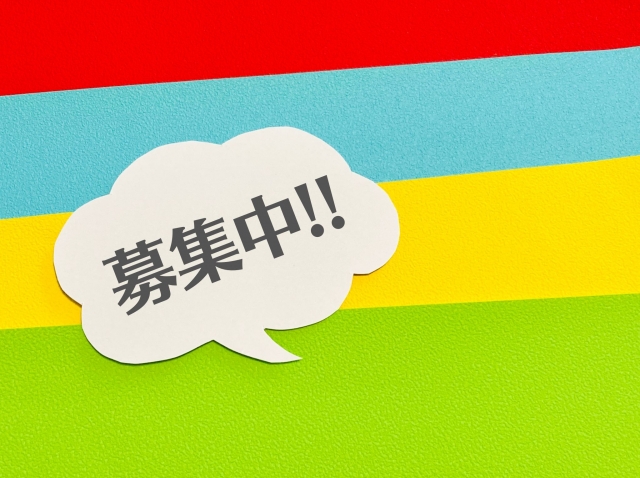 募集中